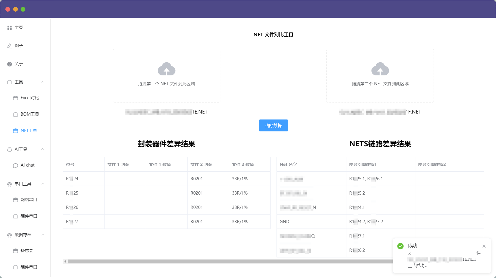 原理图NET对比